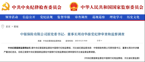 九八策略 中银保险原党委书记、董事长周功华，被查！
