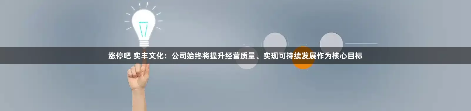 涨停吧 实丰文化：公司始终将提升经营质量、实现可持续发展作为核心目标