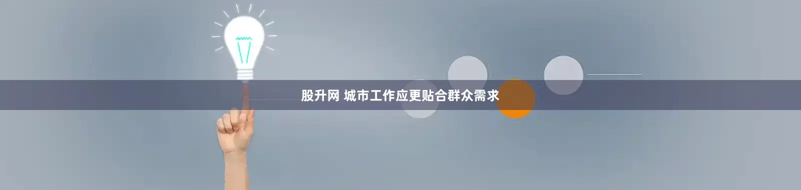 股升网 城市工作应更贴合群众需求