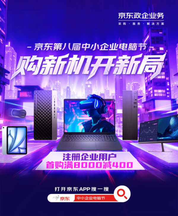益通网 京东中小企业电脑节 线下快闪引爆企业采购潮