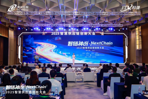 创达盈配资 2025智慧供应链创新大会召开，神州控股科捷多项重磅成果发布