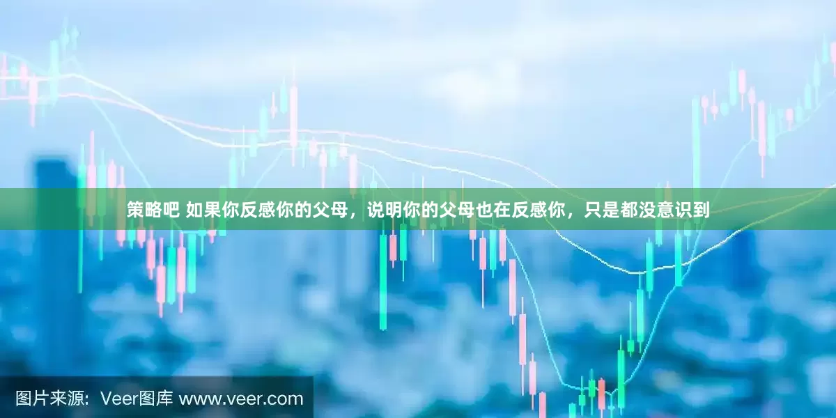 策略吧 如果你反感你的父母，说明你的父母也在反感你，只是都没意识到