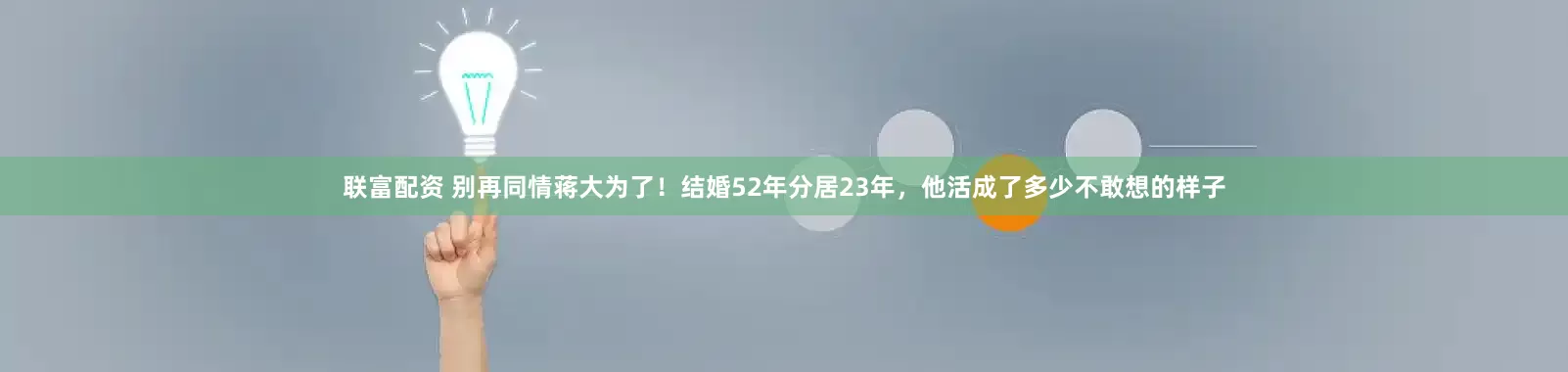 联富配资 别再同情蒋大为了！结婚52年分居23年，他活成了多少不敢想的样子